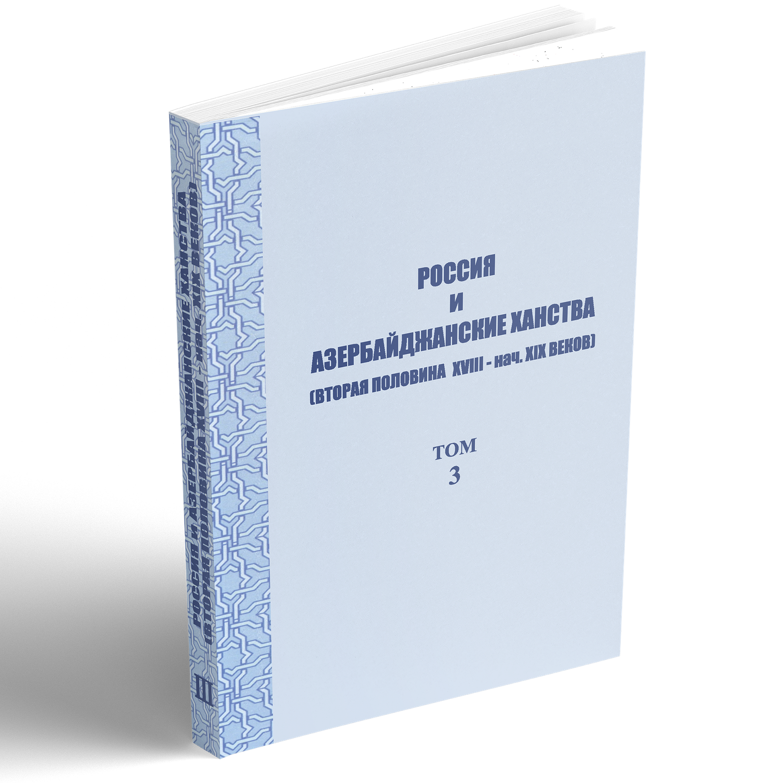 Россия и Азербайджанские ханства (вторая половина XVIII – нач. XIX века). (Сборник документов). Т.3 (1801-1828 гг.).